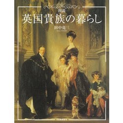 図説英国貴族の暮らし 新装版 (ふくろうの本 世界の文化) [全集叢書]