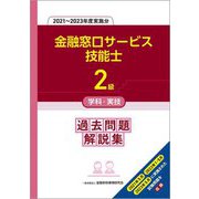 2級金融窓口サービス技能士 学科・実技過去問題解説集―2021～2023年度実施分 [単行本]