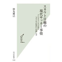 スカウト目線の現代サッカー事情―イングランドで見た「ダイヤの原石」の探し方(光文社新書) [新書]