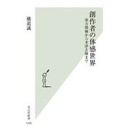 創作者の体感世界―南方熊楠から米津玄師まで(光文社新書) [新書]