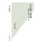 大江健三郎論―怪物作家の「本当ノ事」(光文社新書) [新書]