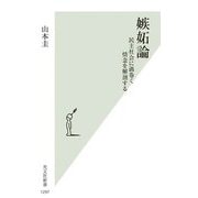 嫉妬論―民主社会に渦巻く情念を解剖する(光文社新書) [新書]