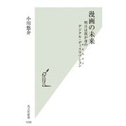 漫画の未来―明日は我が身のデジタル・ディスラプション(破壊的変革)(光文社新書) [新書]