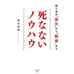 死なないノウハウ―独り身の「金欠」から「散骨」まで(光文社新書) [新書]