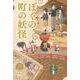 ぼくの町の妖怪(パステルショートストーリー Light Brown) [全集叢書]