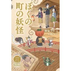 ぼくの町の妖怪(パステルショートストーリー Light Brown) [全集叢書]