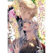 孤独なゴブリンは王子の愛から逃れたい(幻冬舎ルチル文庫) [文庫]