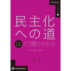 民主化への道はどう開かれたか―近代日本の場合(歴史総合パートナーズ〈17〉) [全集叢書]