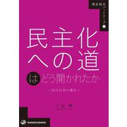 民主化への道はどう開かれたか―近代日本の場合(歴史総合パートナーズ〈17〉) [全集叢書]