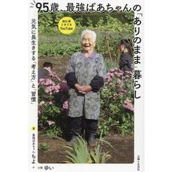 95歳、最強ばあちゃんの「ありのまま」暮らし―元気に長生きする「考え方」と「習慣」 [単行本]