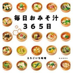 毎日おみそ汁365日 [単行本]