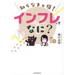 知らなきゃ損!インフレってなに? [単行本]
