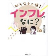 知らなきゃ損!インフレってなに? [単行本]