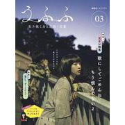 うふふ<VOL.03>－生き抜く力と息抜く言葉 [ムックその他]
