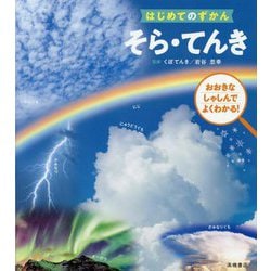 はじめてのずかん そら・てんき―おおきなしゃしんでよくわかる! [単行本]