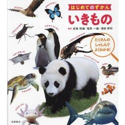 はじめてのずかん いきもの―たくさんのしゃしんでよくわかる! [単行本]