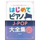 大きな音符で弾きやすいはじめてピアノ J-POP大全集 改訂－すべての音符にドレミふりがな&指番号つき [単行本]