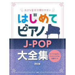 大きな音符で弾きやすいはじめてピアノ J-POP大全集 改訂－すべての音符にドレミふりがな&指番号つき [単行本]