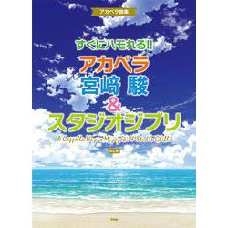すぐにハモれる!!アカペラ宮崎駿&スタジオジブリ 改訂版－アカペラ曲集 [単行本]