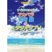 すぐにハモれる!!アカペラ宮崎駿&スタジオジブリ 改訂版－アカペラ曲集 [単行本]