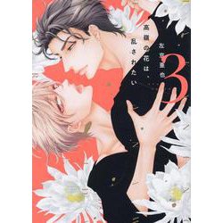 高嶺の花は、乱されたい（3）（ディアプラスコミックス） [コミック]