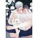 夏くゆる好色男の宿（ディアプラスコミックス） [コミック]