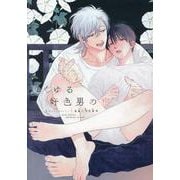 夏くゆる好色男の宿（ディアプラスコミックス） [コミック]