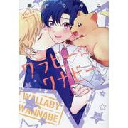 ワラビー☆ワナビー（ディアプラスコミックス） [コミック]