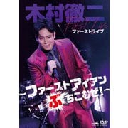 木村徹二 ファーストライブ ～ファーストアイアンぶちこむぜ!～