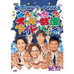 純烈／純烈コンサート 2023 なんてったってスーパー銭湯アイドル!～冬～ [DVD]