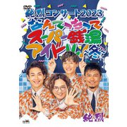 純烈コンサート 2023 なんてったってスーパー銭湯アイドル!～冬～