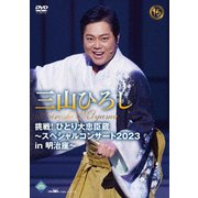 挑戦!ひとり大忠臣蔵～スペシャルコンサート2023 in 明治座～