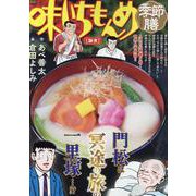 味いちもんめ季節膳 27雑煮（My First BIG） [コミック]