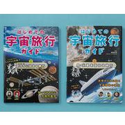 はじめての宇宙旅行ガイド 全2巻セット [全集叢書]