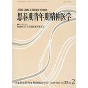 思春期青年期精神医学 Vol.33 No.2（2023） [単行本]
