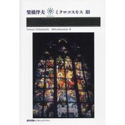 美の散歩道(プロムナード)〈2〉(ミクロコスモス〈3〉) [単行本]