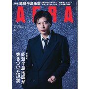 AERA （アエラ） 2024年 1/22号 [雑誌]