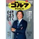 週刊ゴルフダイジェスト 2024年 2/6号 [雑誌]