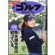 週刊ゴルフダイジェスト 2024年 2/13号 [雑誌]