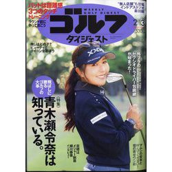 週刊ゴルフダイジェスト 2024年 2/13号 [雑誌]