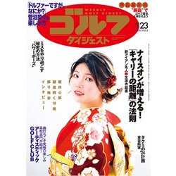 週刊ゴルフダイジェスト 2024年 1/23号 [雑誌]