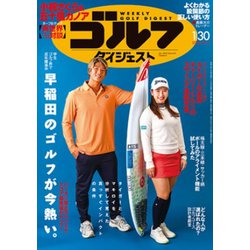 週刊ゴルフダイジェスト 2024年 1/30号 [雑誌]