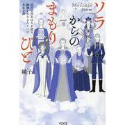 Message fromソラからのまもりびと-高次元存在11人が語る、地球を生きる人々への未来予測 [単行本]