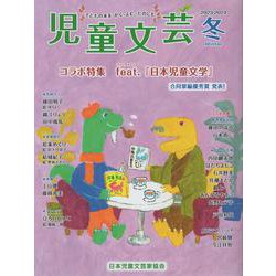 児童文芸2023-2024年冬号 [単行本]