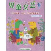 児童文芸2023-2024年冬号 [単行本]