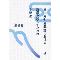 日中同形異義語における誤用を減らすための学習法 [単行本]