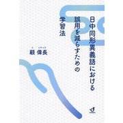日中同形異義語における誤用を減らすための学習法 [単行本]