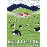 あたりまえという奇跡―岩手・岩泉ヨーグルト物語 [単行本]