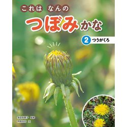 これはなんのつぼみかな〈2〉つうがくろ [全集叢書]