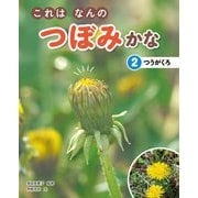これはなんのつぼみかな〈2〉つうがくろ [全集叢書]